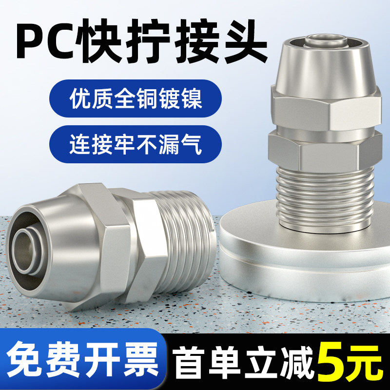 气动铜气管快拧直通接头PC6-01 PC8-01 PC8-02 PC10-02 PC12-02