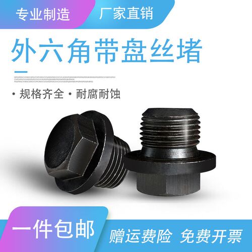 碳钢丝堵外六角带盘内六角大方液压高压丝堵油塞组合垫ED圈堵头