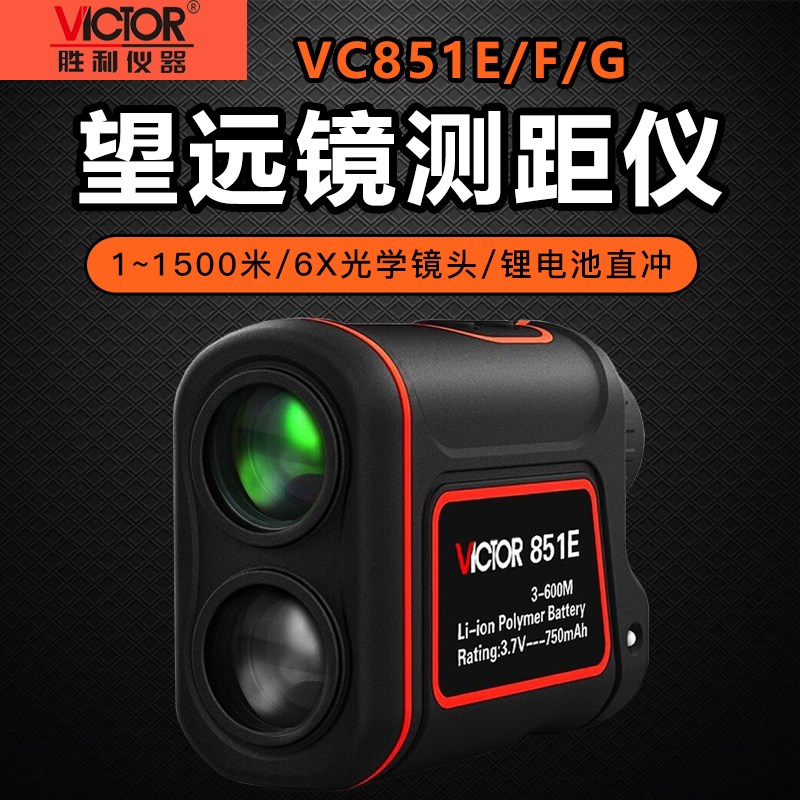 胜利VC851E户外激光测距仪望远镜高精度室外手持电子红外线测量仪