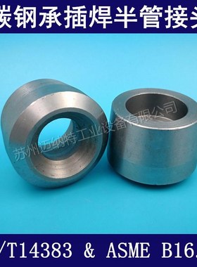 碳钢耐高压 SW单承口 半管承插管台 插焊管座 20# Q235 GB/T14383