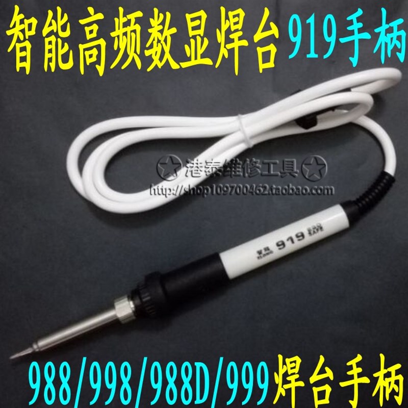 919手柄智能高频无铅环保恒温数显电焊台919手柄988/998/988D/999
