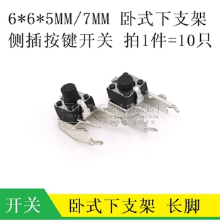 下支架6 微动 7MM带支架长脚轻便开关侧按立式 按键开关 5MM 卧式