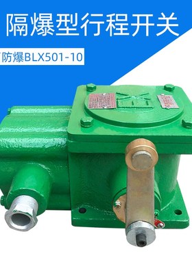 隔爆行程开关BLX型 黄河防爆BLX501-10 行车起重机行程限位