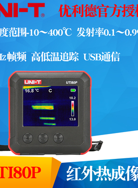 UNI-T优利德UTi80P红外线热像仪 高精度测温口袋式热成像检测仪