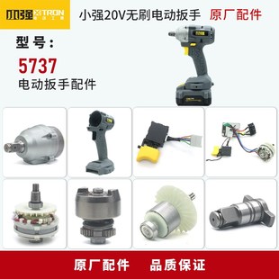 小强5737电动扳手原装配件开关头壳外壳四方轴电机驱动电池充电器