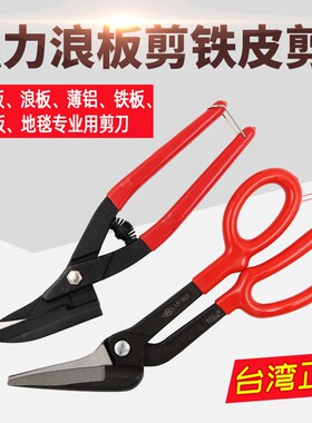 剪地毯专用剪刀薄铝板铜板铅板剪 浪板剪10寸12寸铁皮剪 铝皮剪刀