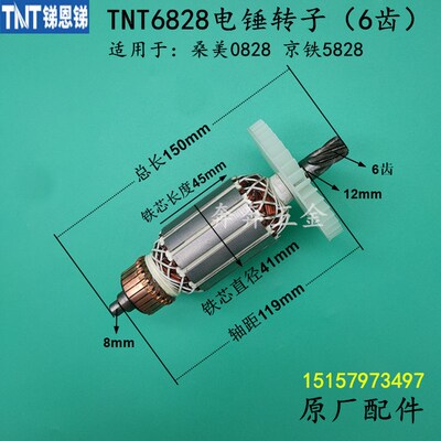 TNT锑恩锑6828电锤钻转子6826B/6齿桑美0828京铁5828定子圈电机配