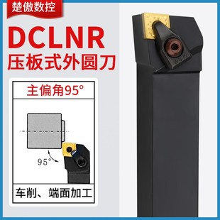 外圆刀杆95度D型压板DCLNR菱形刀片DCLNL机夹车刀2020K12 2525M12