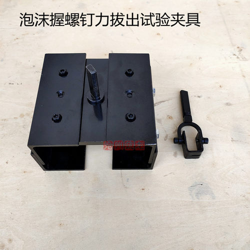 泡沫握钉力试验装置 GB/T21333-2008泡沫握螺钉力拔出试验夹具
