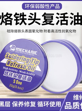 维修佬焊锡油电烙铁头复活油SOne复活油修复烙铁烙铁头去黑氧化