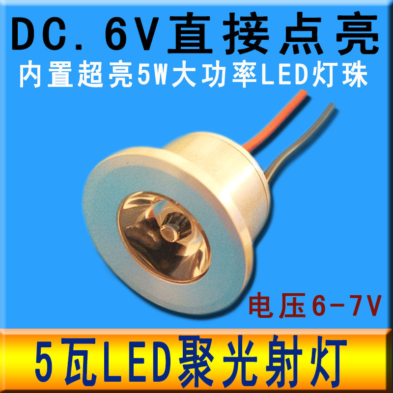 5W高亮6Vled灯珠聚光LED射灯蓄电池电瓶改装车灯强光应急照明灯泡
