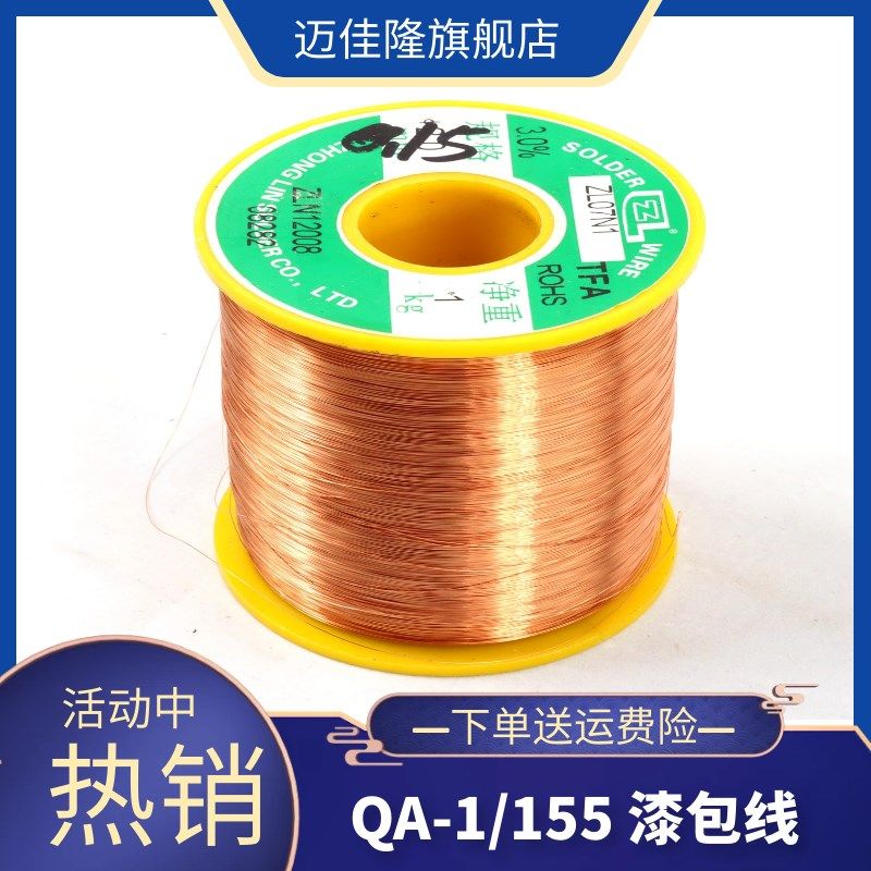QA-1/155聚氨酯直焊线免刮漆漆包线0.03-1.60mm1公斤1000克