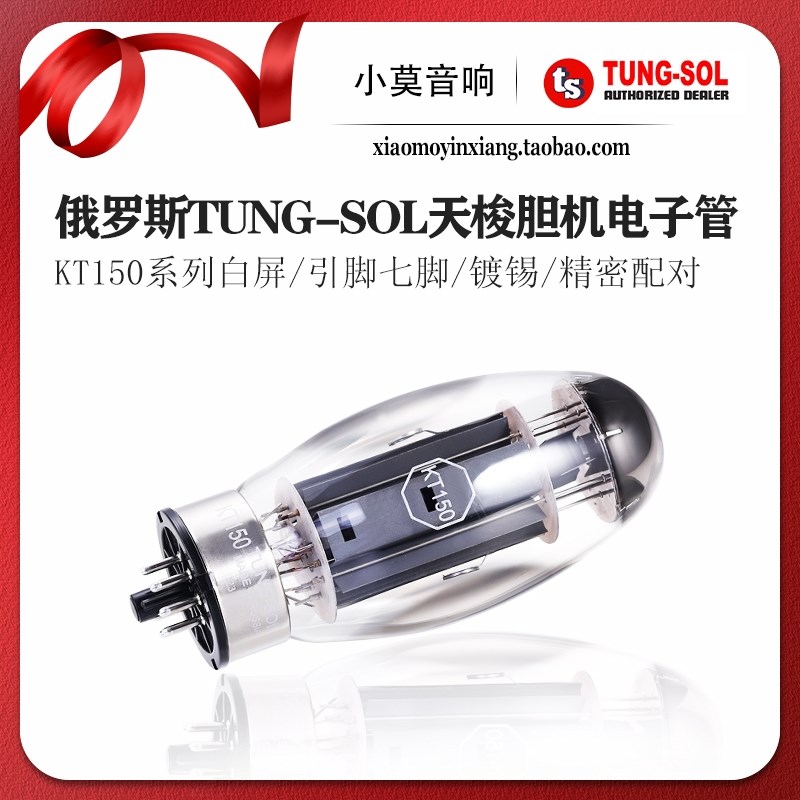 俄罗斯 TUNG-SOL 天梭 KT150 电子管 胆机真空管 精密配对 单支价