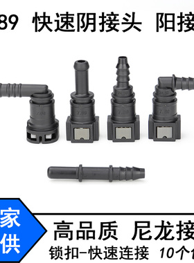 7.89汽车燃油管快速接头 油管接头 管路快接 滤芯油泵阳接头快接