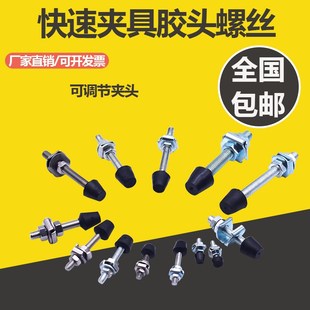 快速夹具胶头螺丝 压脚胶头螺丝压头橡胶压头 螺栓头压紧配件附件