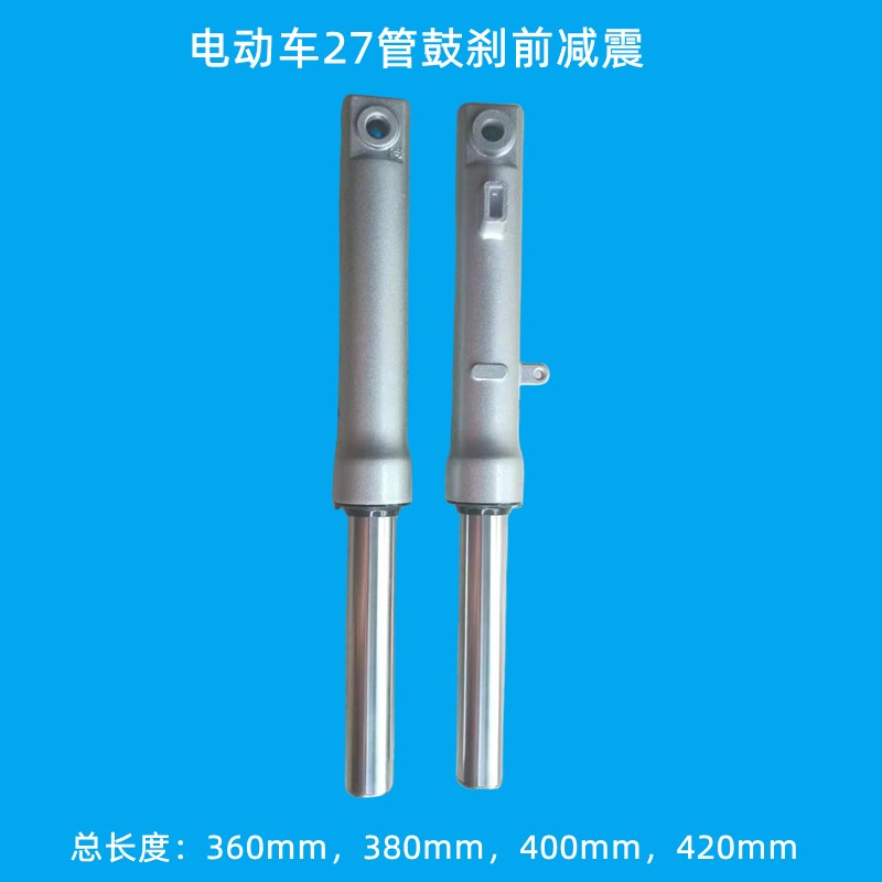 电动车前减震电瓶车27管鼓刹前避震360mm380mm400mm420mm