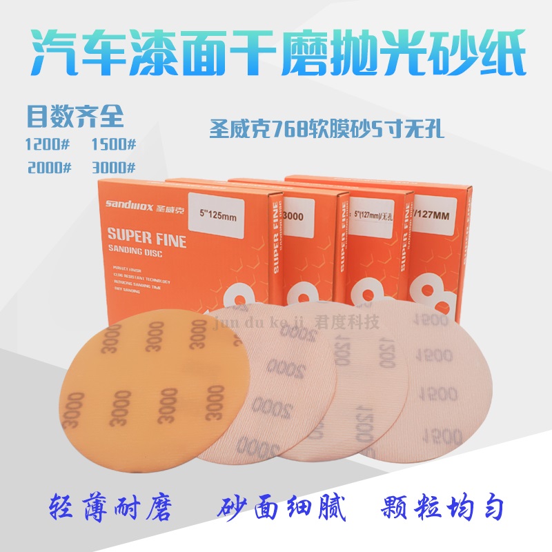 干磨抛光砂纸5寸圣威克768软膜砂3000超细FV柔性砂纸车漆面去橘皮