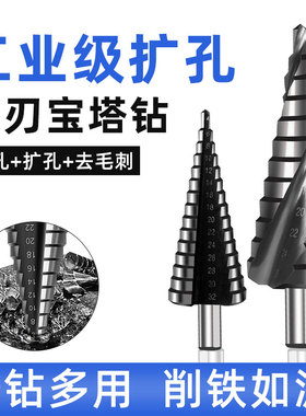 宝塔钻头万能打孔多功能万用工业级开孔器不锈钢梯形阶梯钻台阶钻