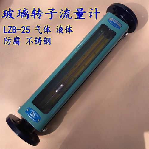 玻璃转子流量计LZB-25天湖气体液体防腐不锈钢浮子瞬时实时1寸