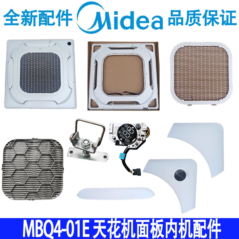 美的天花机空调360度出风面板配件导风板边角板显示器MBQ4-01E面