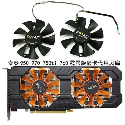 索泰/ZOTAC GTX950 970 750ti 760 霹雳版 HA 显卡代用风扇 全新