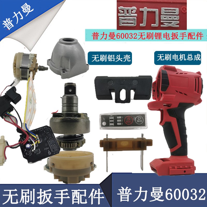 普力曼湘利无刷电动扳手外壳配件铝头壳打击块轴电机总成60032