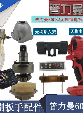 普力曼湘利无刷电动扳手外壳配件铝头壳打击块轴电机总成60032