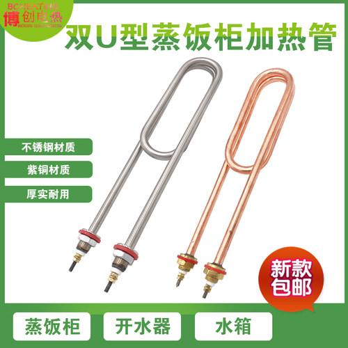 不锈钢蒸饭车电热管蒸饭机柜加热管220V/380V/3KW/4KW发热管棒双U