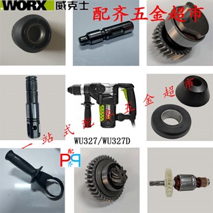 威克士WU327D电锤原装配件转子转套滑套碳刷冲击子四方套齿轮胶圈
