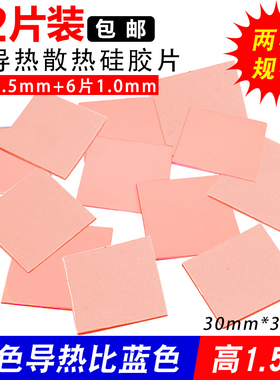 12片装 高导热硅胶片 0.5mm/1.0mm厚 CPU显存散热硅胶垫红色硅脂