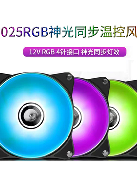 RGB风扇12CM机箱散热12V4针神光同步PWM温控风扇台式机静音水冷5v