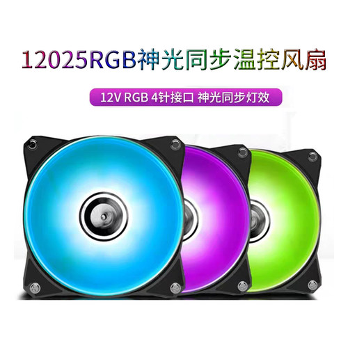 RGB风扇12CM机箱散热12V4针神光同步PWM温控风扇台式机静音水冷5v