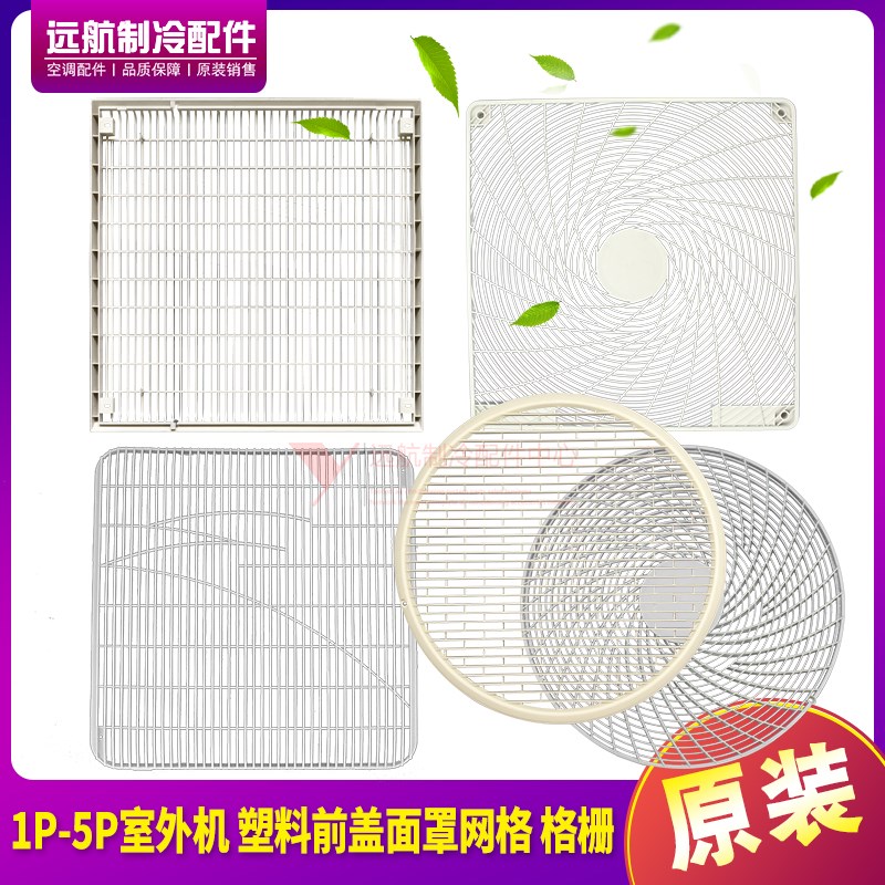 适用格力空调1p1.5p2p3p5P室外机格栅 网罩 塑料前盖面罩网格全新