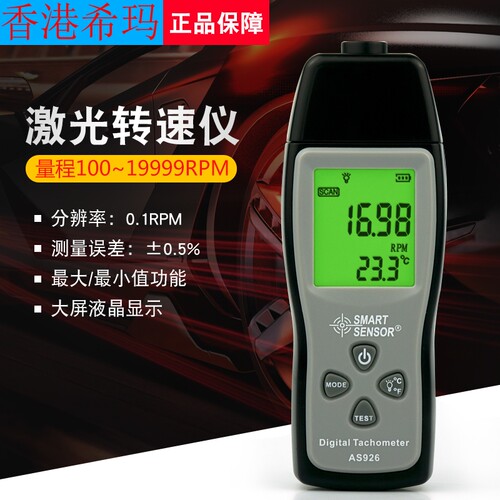 希玛AS926激光转速仪 非接触式数显光电转速计 电机机械旋转数表