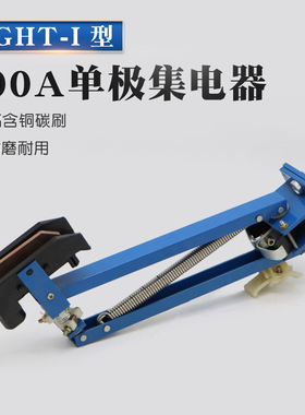 单级滑触线配件 100A单极集电器 受电器高含铜碳刷 导电滑块