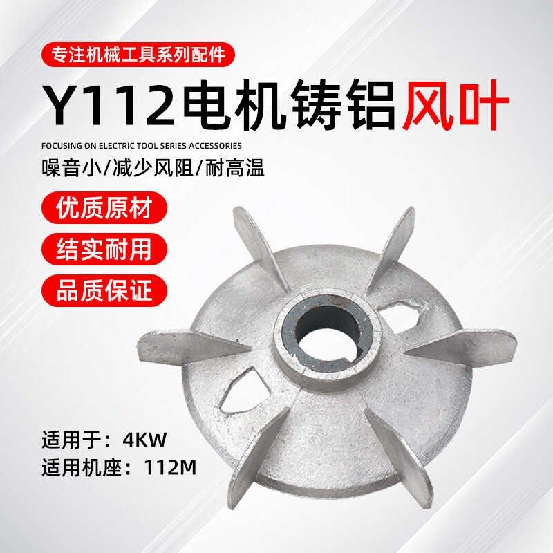 三相380V电机散热风叶4KW电动机Y-112M-2.4.6金属铝风叶风扇叶片