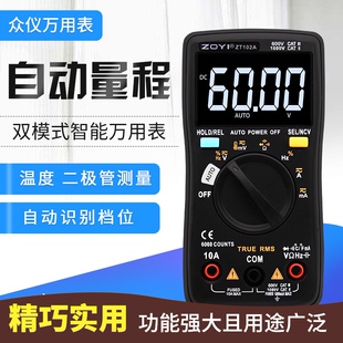 ZOYI众仪ZT102A数字万用表高精度全自动智能防烧便携电工傻瓜式表