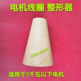 电机线圈整形器 电机维修工具适用3KW以下黄檀木材质锥形调整木