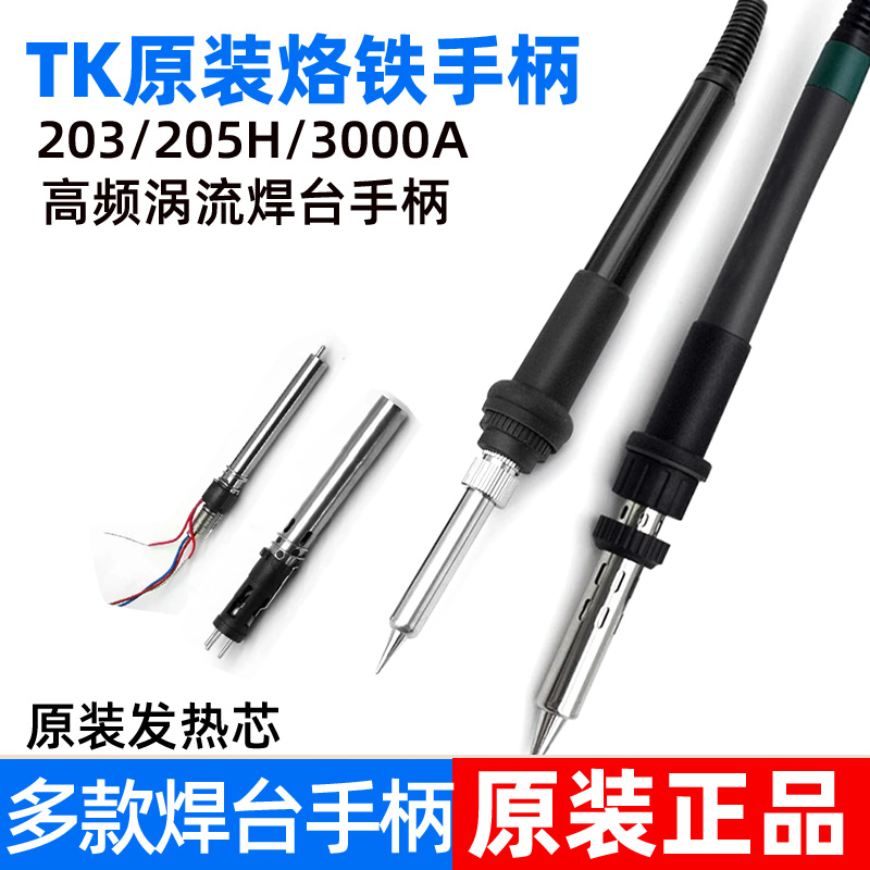 TK203h烙铁手柄205H高频焊台手柄90W150W电烙铁 手柄线发热芯配件