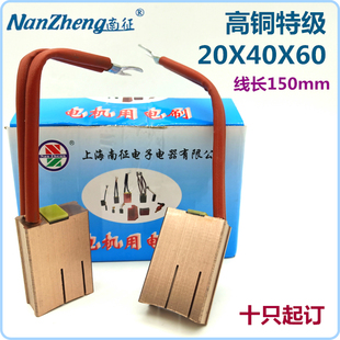 上海南征碳刷J164全铜国标20*40*60高铜电刷10个起订摩腾型