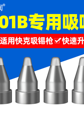 适用快克201B吸锡枪嘴 电动吸锡枪头吸锡咀吸嘴A1004 A1005 A1006