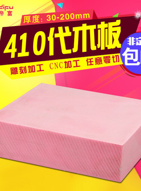 410代木材料手板模型模具代木板cnc雕刻diy手工切割加工定制配件