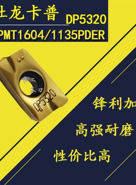 杜龙卡普数控铣刀片APMT1604PDER DP5320APMT1135PDER R0.8铣刀粒