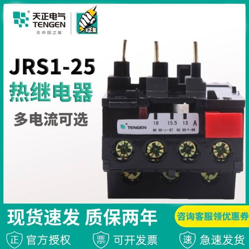 天正电气TENGEN JRS1-25/Z 热继电器 LR1热过载保护继电器