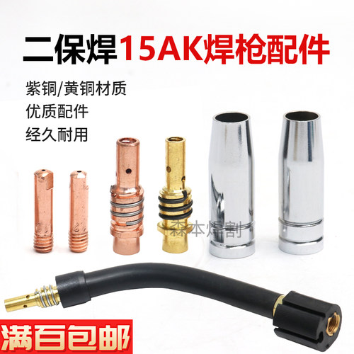 欧式二保焊15AK二氧化碳气保焊枪配件大全导电嘴弯管连接杆保护嘴
