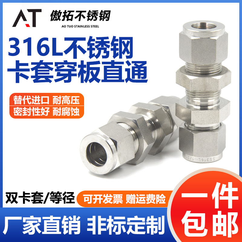 316L不锈钢卡套接头直通穿板变径穿墙隔板过板1/4双卡套快拧终端8