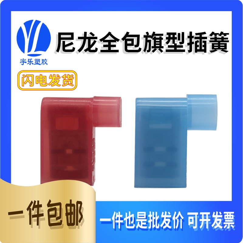 FLDNY1.25/2-187/250尼龙旗型插簧 4.8/6.3旗型插黄 冷压接线端子