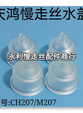 线切割配件徕通喷嘴庆鸿慢走丝水盖精呈噴水嘴M207美溪CH207现货