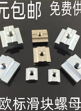 欧标铝挤型材料配件 T型螺母 先装滑块 20-30-40-45系列M3M4M5M6M