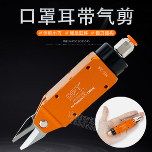 气动剪 Q10SR口罩机小剪刀 台湾OPT气动剪刀口罩耳带气剪刀MS